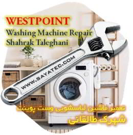 خدمات تعمیر ماشین لباسشویی وست پوینت شهرک طالقانی - westpoint washing machine repair shahrak taleghani