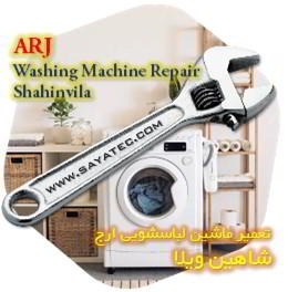 خدمات تعمیر ماشین لباسشویی ارج شاهین ویلا - arj washing machine repair shahinvila