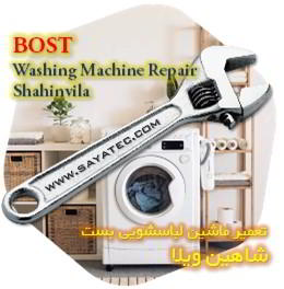 خدمات تعمیر ماشین لباسشویی بست شاهین ویلا - bost washing machine repair shahinvila