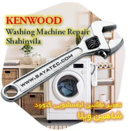 خدمات تعمیر ماشین لباسشویی کنوود شاهین ویلا - kenwood washing machine repair shahinvila