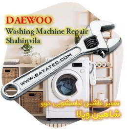 خدمات تعمیر ماشین لباسشویی دوو شاهین ویلا - daewoo washing machine repair shahinvila