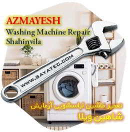 خدمات تعمیر ماشین لباسشویی آزمایش شاهین ویلا - azmayesh washing machine repair shahinvila