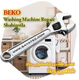 خدمات تعمیر ماشین لباسشویی بکو شاهین ویلا - beko washing machine repair shahinvila