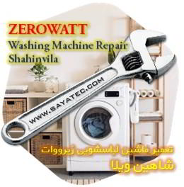 خدمات تعمیر ماشین لباسشویی زیرووات شاهین ویلا - zerowatt washing machine repair shahinvila
