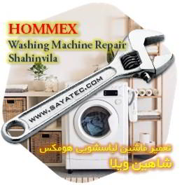 خدمات تعمیر ماشین لباسشویی هومکس شاهین ویلا - hommex washing machine repair shahinvila
