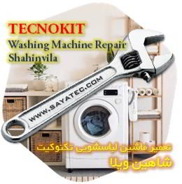 خدمات تعمیر ماشین لباسشویی تکنوکیت شاهین ویلا - tecnokit washing machine repair shahinvila