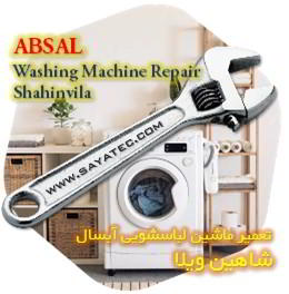 خدمات تعمیر ماشین لباسشویی آبسال شاهین ویلا - absal washing machine repair shahinvila