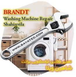 خدمات تعمیر ماشین لباسشویی برانت شاهین ویلا - brandt washing machine repair shahinvila
