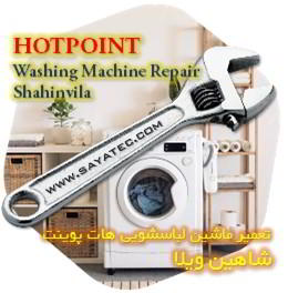 خدمات تعمیر ماشین لباسشویی هات پوینت شاهین ویلا - hotpoint washing machine repair shahinvila