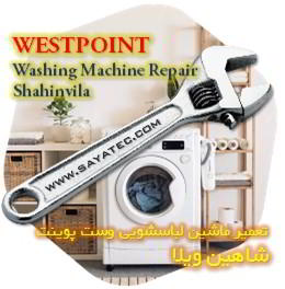 خدمات تعمیر ماشین لباسشویی وست پوینت شاهین ویلا - westpoint washing machine repair shahinvila