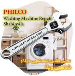 خدمات تعمیر ماشین لباسشویی فیلکو شاهین ویلا - philco washing machine repair shahinvila