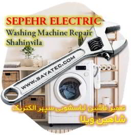 خدمات تعمیر ماشین لباسشویی سپهر الکتریک شاهین ویلا - sepehr electric washing machine repair shahinvila