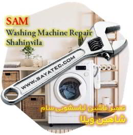 خدمات تعمیر ماشین لباسشویی سام شاهین ویلا - sam washing machine repair shahinvila