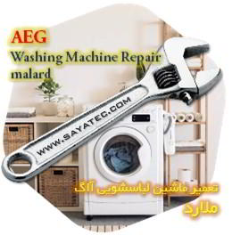 خدمات تعمیر ماشین لباسشویی آاگ ملارد - aeg washing machine repair malard