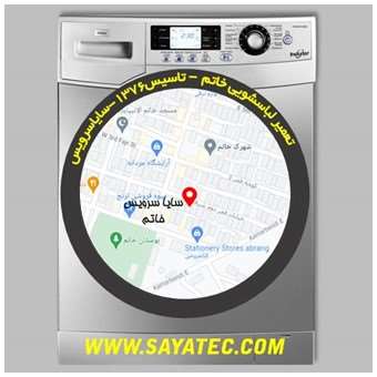 تعمیر لباسشویی خاتم - repair washing machine khatam