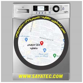 تعمیر لباسشویی حافظیه - repair washing machine hafeziyeh