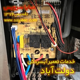تعمیر برد الکترونیکی آبسردکن دولت آباد
