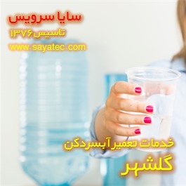 آب آبسردکن بوی بد میدهد - ایراد بوی بد آبسردکن گلشهر