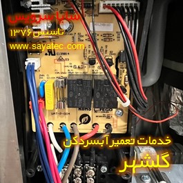 تعمیر برد الکترونیکی آبسردکن گلشهر