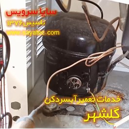 تعویض کمپرسور آبسردکن گلشهر - شارژ گاز آبسردکن گلشهر