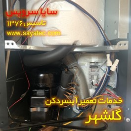 تعویض مخزن آب سرد و گرم و المنت آبسردکن در گلشهر