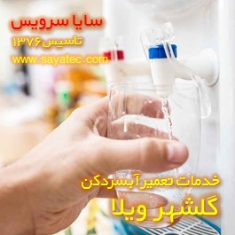 فشار آب شیر آبسردکن کم شده - ایراد فشار آب آبسردکن گلشهر ویلا