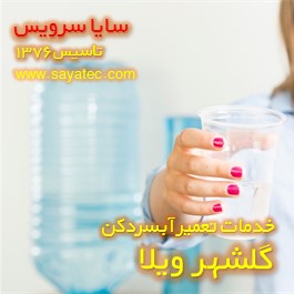 آب آبسردکن بوی بد میدهد - ایراد بوی بد آبسردکن گلشهر ویلا