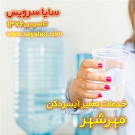 آب آبسردکن بوی بد میدهد - ایراد بوی بد آبسردکن مهرشهر