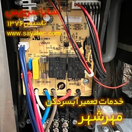 تعمیر برد الکترونیکی آبسردکن مهرشهر