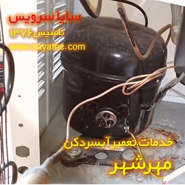 تعویض کمپرسور آبسردکن مهرشهر - شارژ گاز آبسردکن مهرشهر