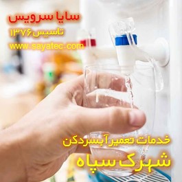 فشار آب شیر آبسردکن کم شده - ایراد فشار آب آبسردکن شهرک سپاه
