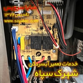 تعمیر برد الکترونیکی آبسردکن شهرک سپاه