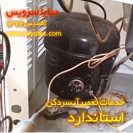 تعویض کمپرسور آبسردکن استاندارد - شارژ گاز آبسردکن استاندارد