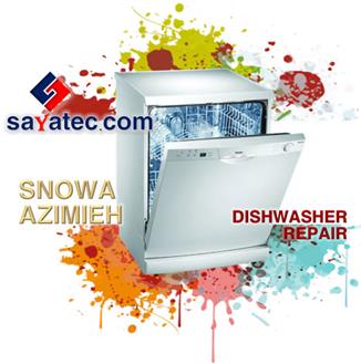 تعمیر ظرفشویی اسنوا عظیمیه - خدمات ظرفشویی اسنوا عظیمیه - repair dishwasher snowa azimieh - تعمیرکار ظرفشویی اسنوا عظیمیه - تعمیرگاه ظرفشویی اسنوا عظیمیه