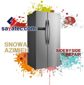 تعمیر ساید اسنوا عظیمیه - خدمات ساید اسنوا عظیمیه - repair side snowa azimieh - تعمیرکار ساید اسنوا عظیمیه - تعمیرگاه ساید اسنوا عظیمیه