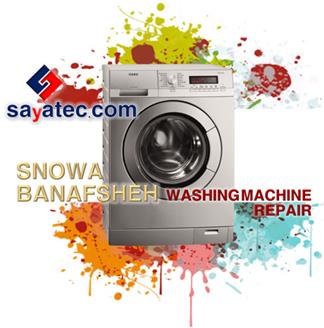 تعمیر لباسشویی اسنوا بنفشه - خدمات لباسشویی اسنوا بنفشه - repair washing machine snowa banafsheh - تعمیرکار لباسشویی اسنوا بنفشه - تعمیرگاه لباسشویی اسنوا بنفشه