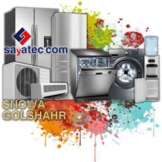 تعمیر اسنوا گلشهر - خدمات اسنوا گلشهر - repair snowa golshahr - تعمیرکار اسنوا گلشهر - تعمیرگاه اسنوا گلشهر