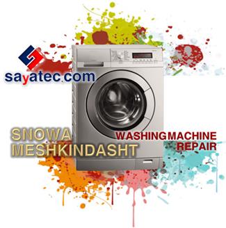تعمیر لباسشویی اسنوا مشکین دشت - خدمات لباسشویی اسنوا مشکین دشت - repair washing machine snowa meshkindasht - تعمیرکار لباسشویی اسنوا مشکین دشت - تعمیرگاه لباسشویی اسنوا مشکین دشت