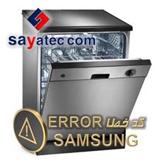 لیست ارور ظرفشویی سامسونگ - لیست خطا ظرفشویی سامسونگ - samsung dishwasher fault code - samsung dishwasher error - تعمیر ظرفشویی سامسونگ - تعمیرات ظرفشویی سامسونگ - تعمیرگاه ظرفشویی سامسونگ - samsung dishwasher repair - تعمیرکار ظرفشویی سامسونگ - خدمات ظرفشویی سامسونگ