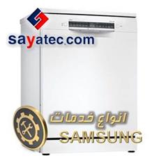 لیست خدمات ظرفشویی سامسونگ - تعمیر ظرفشویی سامسونگ - تعمیرات ظرفشویی سامسونگ - تعمیرگاه ظرفشویی سامسونگ - dishwasher repair samsung - تعمیرکار ظرفشویی سامسونگ - خدمات ظرفشویی سامسونگ