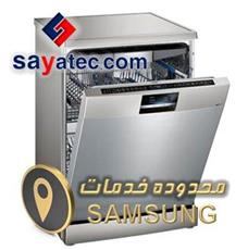 محدوده تعمیر ظرفشویی سامسونگ - کارگاه تعمیر ظرفشویی سامسونگ - آدرس تعمیرگاه ظرفشویی سامسونگ