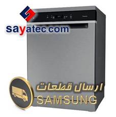 قطعات ظرفشویی سامسونگ -samsung dishwasher part sale - فروش قطعات ظرفشویی سامسونگ - فروشگاه قطعات ظرفشویی سامسونگ - قیمت قطعات ظرفشویی سامسونگ