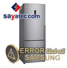 لیست ارور یخچال فریزر سامسونگ - لیست خطا یخچال فریزر سامسونگ - samsung refrigerator freezer fault code - samsung refrigerator freezer error - تعمیر یخچال فریزر سامسونگ - تعمیرات یخچال فریزر سامسونگ - تعمیرگاه یخچال فریزر سامسونگ - samsung refrigerator freezer repair - تعمیرکار یخچال فریزر سامسونگ - خدمات یخچال فریزر سامسونگ