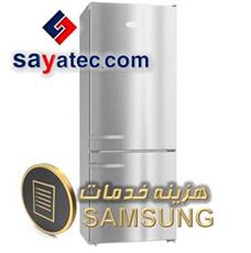 اجرت تعمیر یخچال فریزر سامسونگ - هزینه تعمیر یخچال فریزر سامسونگ - مبلغ تعمیر یخچال فریزر سامسونگ - استعلام اجرت تعمیر یخچال فریزر سامسونگ