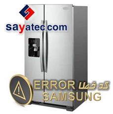 لیست ارور ساید سامسونگ - لیست خطا ساید سامسونگ - samsung side fault code - samsung side error - تعمیر ساید سامسونگ - تعمیرات ساید سامسونگ - تعمیرگاه ساید سامسونگ - samsung side repair - تعمیرکار ساید سامسونگ - خدمات ساید سامسونگ