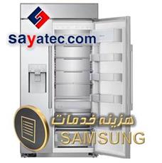 اجرت تعمیر ساید سامسونگ - هزینه تعمیر ساید سامسونگ - مبلغ تعمیر ساید سامسونگ - استعلام اجرت تعمیر ساید سامسونگ