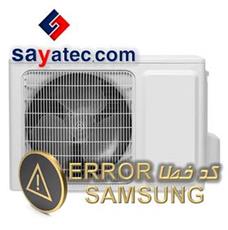 لیست ارور کولر گازی سامسونگ - لیست خطا کولر گازی سامسونگ - samsung split fault code - samsung split error - تعمیر کولر گازی سامسونگ - تعمیرات کولر گازی سامسونگ - تعمیرگاه کولر گازی سامسونگ - samsung split repair - تعمیرکار کولر گازی سامسونگ - خدمات اسپلیت سامسونگ