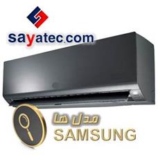 مدل های کولر گازی اسپلیت سامسونگ - samsung split model - مدل اسپلیت سامسونگ