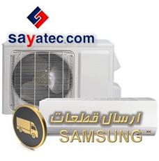 قطعات اسپلیت سامسونگ - split samsung part sale - فروش قطعات اسپلیت سامسونگ - فروشگاه قطعات کولر گازی سامسونگ - قیمت قطعات کولر گازی سامسونگ