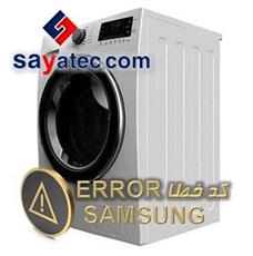 لیست ارور لباسشویی سامسونگ - لیست خطا لباسشویی سامسونگ - samsung washing machine fault code - samsung washing machine error - تعمیر لباسشویی سامسونگ - تعمیرات لباسشویی سامسونگ - تعمیرگاه لباسشویی سامسونگ - samsung washing machine repair - تعمیرکار لباسشویی سامسونگ - خدمات لباسشویی سامسونگ